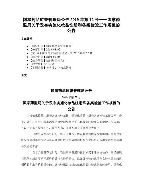 国家药品监督管理局公告2019年第72号——国家药监局关于发布实施化妆品注册和备案检验工作规范的公告