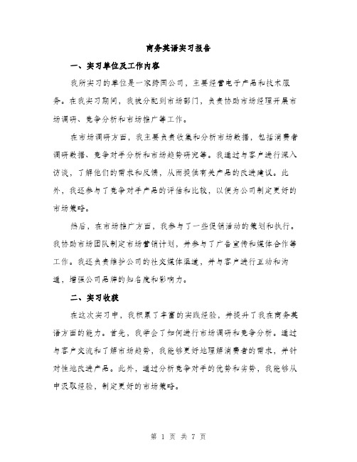 商务英语实习报告（2篇）