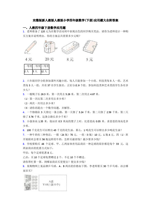 完整版新人教版人教版小学四年级数学(下册)应用题大全附答案