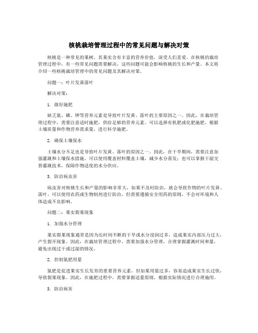 核桃栽培管理过程中的常见问题与解决对策