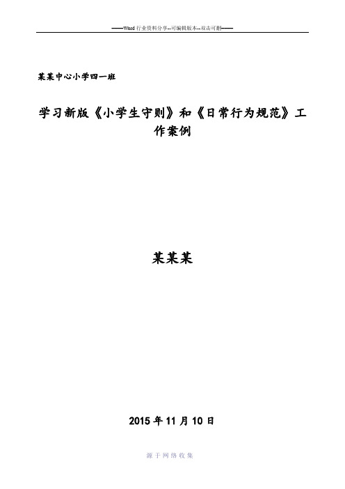 学习新版《小学生守则》和《小学生日常行为规范》案例