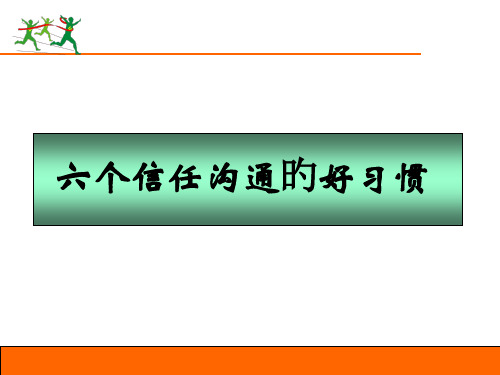 沟通的六个好习惯