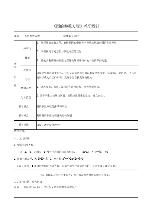 圆的参数方程教学设计