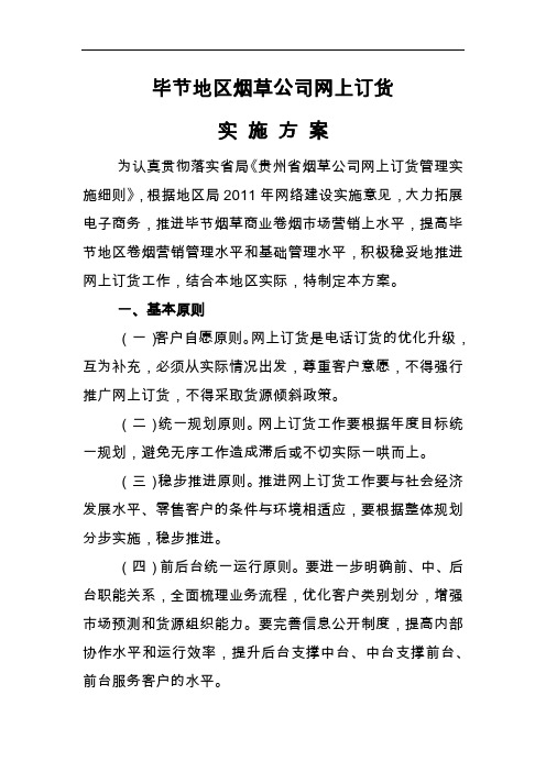 毕节地区烟草公司网上订货实施方案
