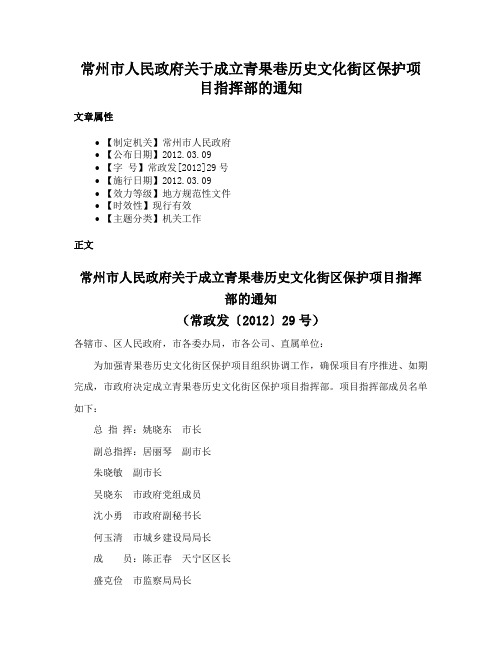 常州市人民政府关于成立青果巷历史文化街区保护项目指挥部的通知