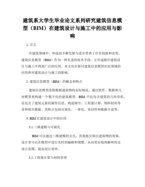 建筑系大学生毕业论文系列研究建筑信息模型(BIM)在建筑设计与施工中的应用与影响