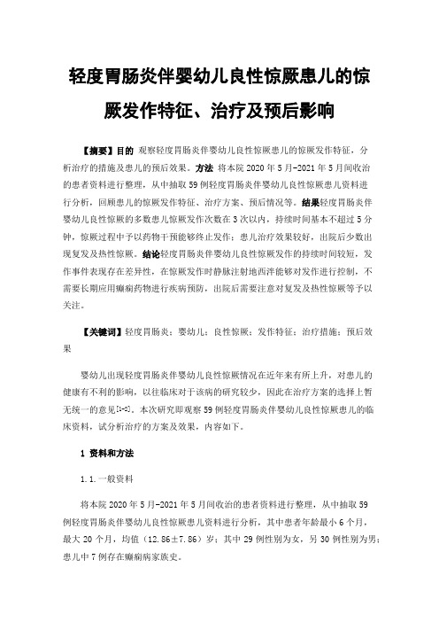 轻度胃肠炎伴婴幼儿良性惊厥患儿的惊厥发作特征、治疗及预后影响