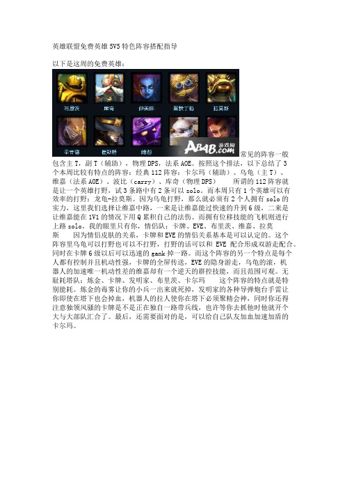 英雄联盟免费英雄5V5特色阵容搭配指导