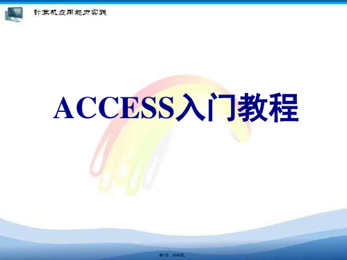 ACCESS入门教程