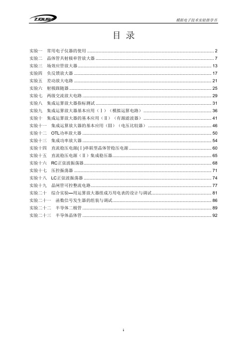 模拟电子技术实验指导书(新实验台)讲述