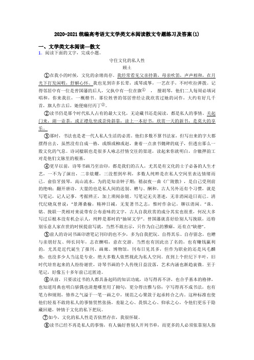 2020-2021统编高考语文文学类文本阅读散文专题练习及答案(1)