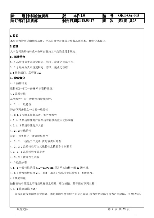 IQC来料检验规范标准书