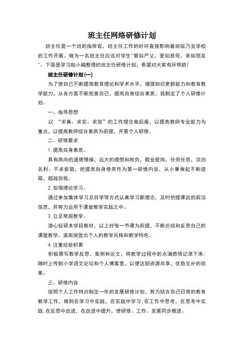 班主任网络研修计划