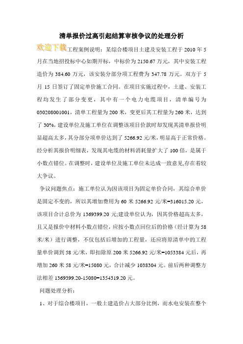 清单报价过高引起结算审核争议的处理分析