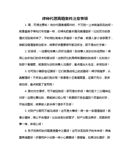 律师代理离婚案件注意事项