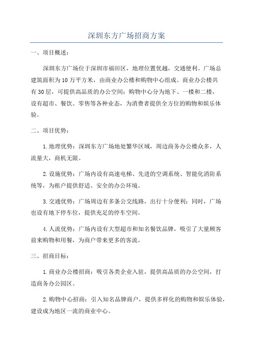 深圳东方广场招商方案