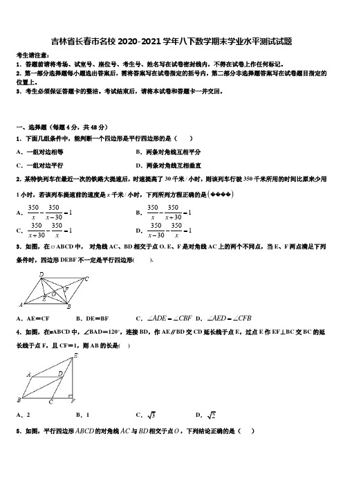 吉林省长春市名校2020-2021学年八下数学期末学业水平测试试题含解析