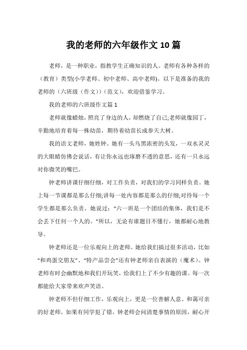 我的老师的六年级作文10篇