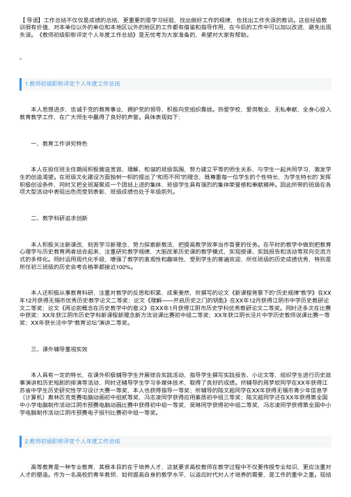 教师初级职称评定个人年度工作总结10篇