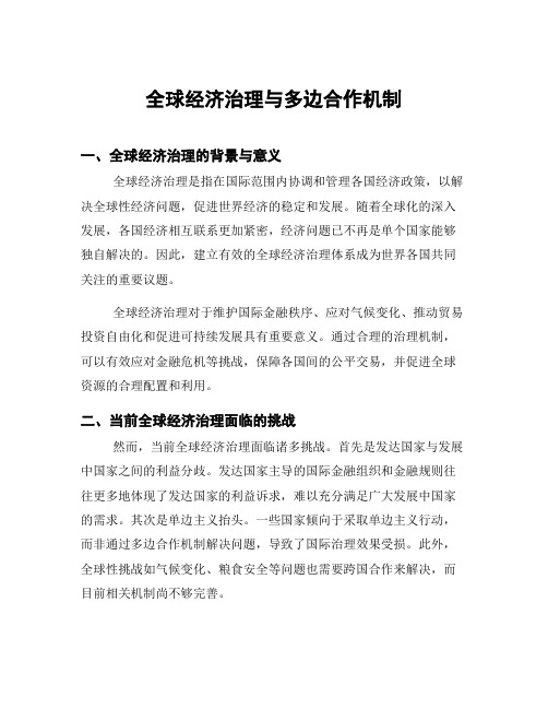 全球经济治理与多边合作机制