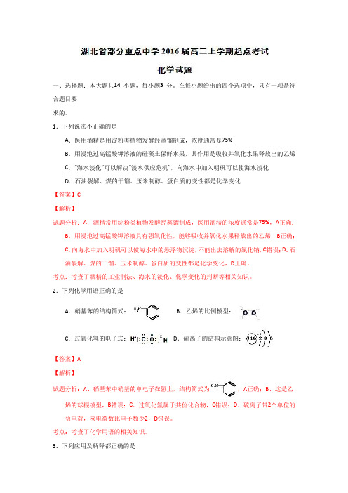 精品解析：湖北省部分重点中学2016届高三上学期起点考试化学试题解析(解析版)