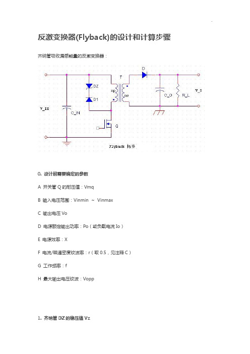 反激变换器(Flyback)的设计和计算步骤