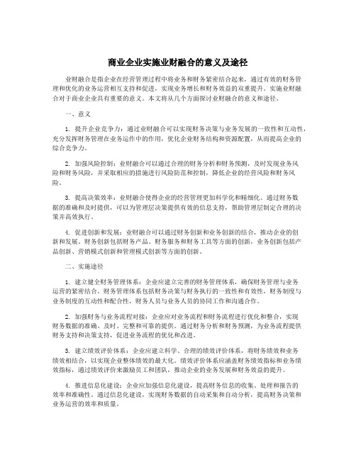 商业企业实施业财融合的意义及途径