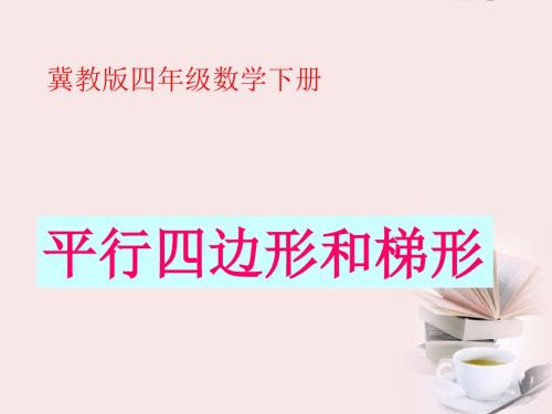 2017年春季冀教版四年级数学下学期4.3、梯形课件3