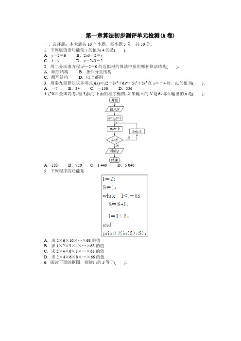 最新人教版高中数学必修3第一章《算法初步》单元检测(a卷)