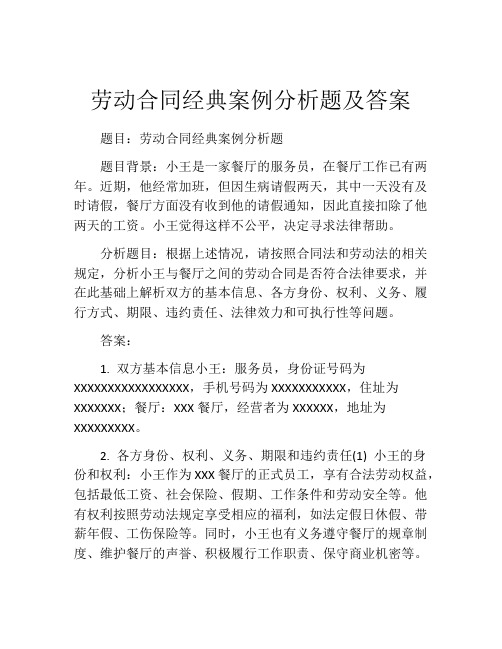 劳动合同经典案例分析题及答案