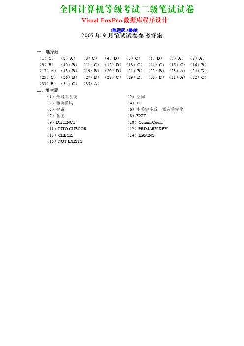 2005年9月计算机等级考试《二级Visual FoxPro程序设计》笔试真题及答案