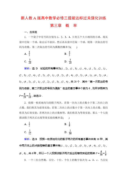 新人教A版高中数学必修三提能达标过关强化训练：第3章 概率 3.2 素养提升