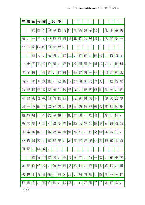 五年级写景作文：五彩的校园_450字