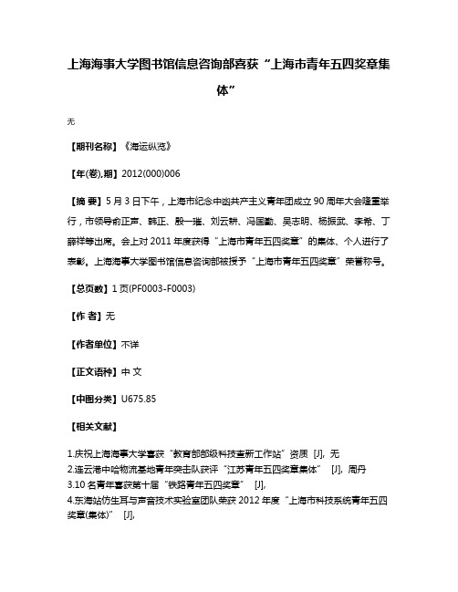 上海海事大学图书馆信息咨询部喜获“上海市青年五四奖章集体”