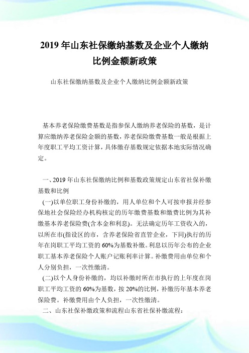 山东社保缴纳基数及企业个人缴纳比例金额新政策.doc