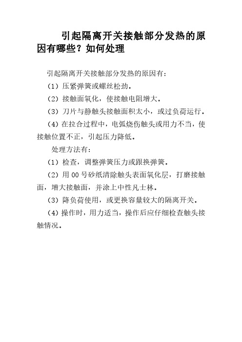 引起隔离开关接触部分发热的原因有哪些