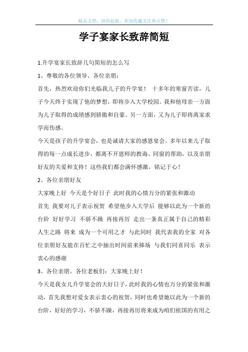 学子宴家长致辞简短