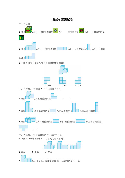 四年级数学上册第三单元观察物体测试卷苏教版