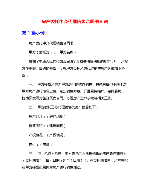 房产委托中介代理销售合同书6篇