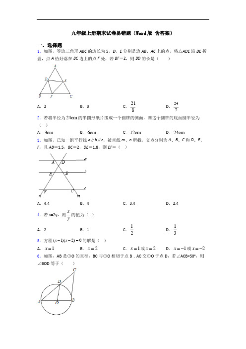 九年级上册期末试卷易错题(Word版 含答案)