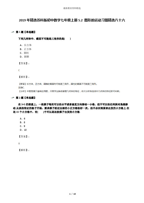 2019年精选苏科版初中数学七年级上册5.2 图形的运动习题精选八十六