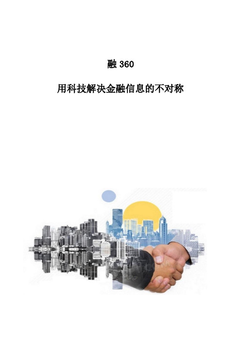 融360：用科技解决金融信息的不对称