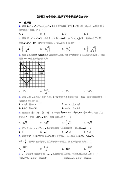 【好题】高中必修二数学下期中模拟试卷含答案