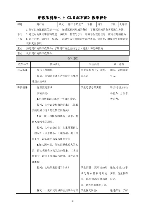 浙教版科学七年级上册科学第三章第五节 泥石流(教案)