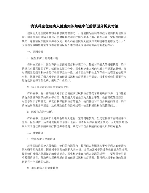 浅谈科室住院病人健康知识知晓率低的原因分析及对策