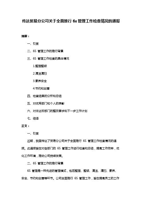 传达贸易分公司关于全面推行6s管理工作检查情况的通报