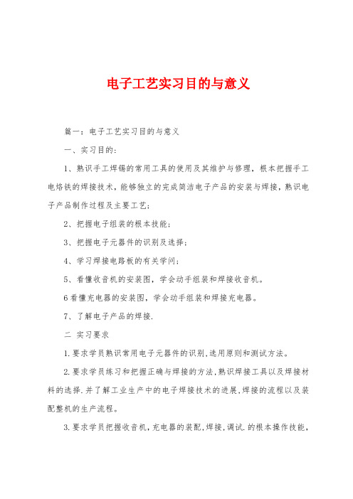 电子工艺实习目的与意义