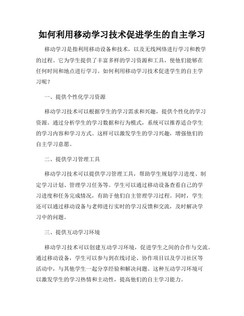 如何利用移动学习技术促进学生的自主学习