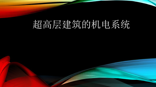 超高层机电系统重难点解析