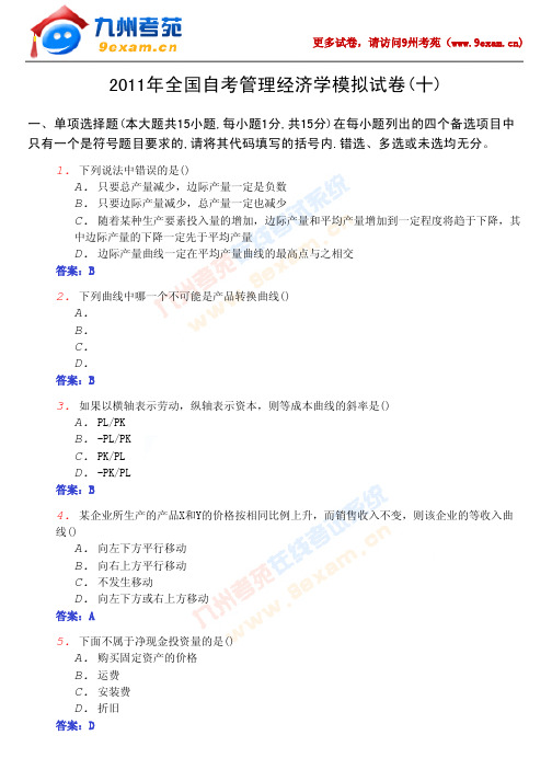 2011年全国自考管理经济学模拟试卷(十)